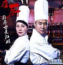 后厨电视剧全集在线观看,揭秘美食背后的激情与梦想 第2张 后厨电视剧全集在线观看,揭秘美食背后的激情与梦想 第2张